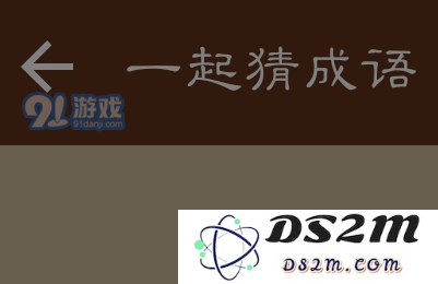 微信一起猜成语第25关挑战答案解析及攻略分享