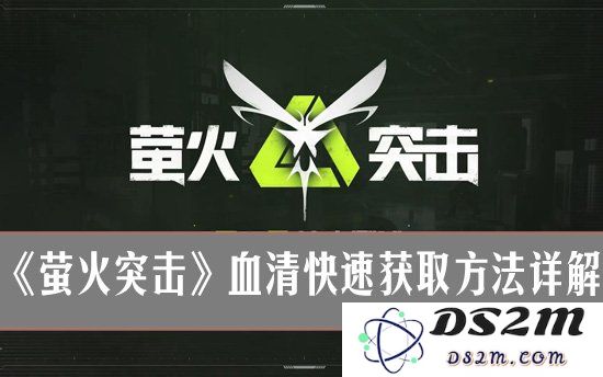 萤火突击怎么获得血清？萤火突击血清快速获取方法详解：攻略秘籍！ 匠心独运！