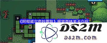 阿彻威尔奇妙冒险摇篮森林中的怪物与BOSS详解及战斗攻略