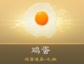 天天狼人杀里的鸡蛋蛋的作用分析 以及它们的市场价格和购买指南