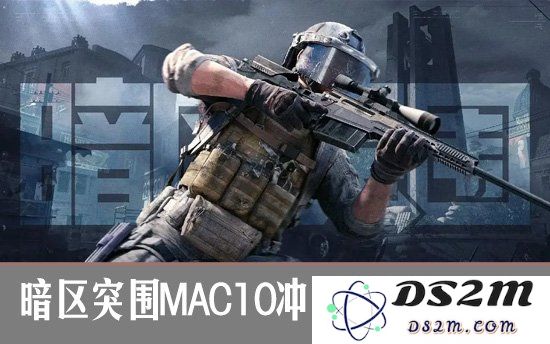 暗区突围MAC10冲锋枪怎么样？暗区突围MAC10冲锋枪属性一览：玩转枪械的秘密！ 霸主的选择