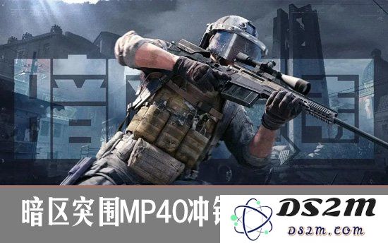 暗区突围MP40冲锋枪好用吗？暗区突围MP40冲锋枪属性一览：性能强劲 适合多种战斗场景