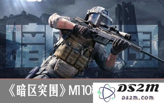 暗区突围M110精准改装指南 暗区突围M110怎么配装：探索最佳配装方案！迅速提升战斗力