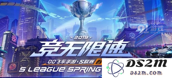 QQ飞车2019年S联赛详细规则解析：秋季赛各项规定及参赛注意事项