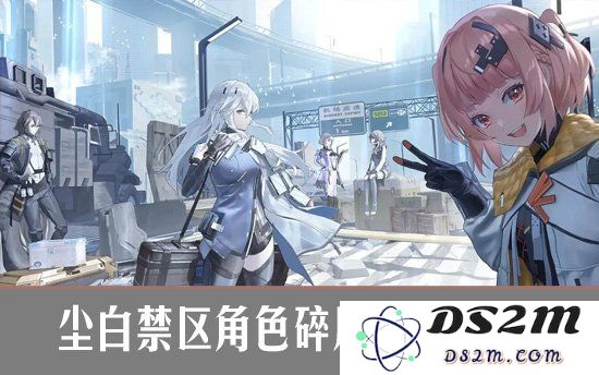 尘白禁区角色碎片获取攻略 尘百禁区：轻松获碎片 感受极致乐趣