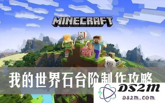 我的世界石台阶怎么做？我的世界石台阶制作攻略：极致创意，轻松玩转石台阶！