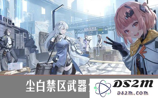 尘白禁区武器分解指南：高效利用重复装备：提升战斗力！ 让游戏更顺畅！