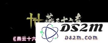 燕云十六声与西域情感的传承与灵感来源探讨