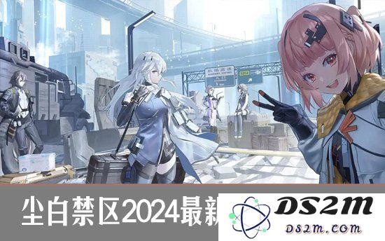 尘白禁区2024最新兑换码大全 尘白禁区福利兑换码合集：你准备好了吗？快来领取吧！