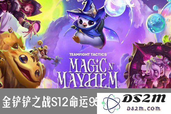 金铲铲之战S12魔法乱斗命运95阵容的终极指南：您的战斗撇步大公开？超强攻略等你来学习！