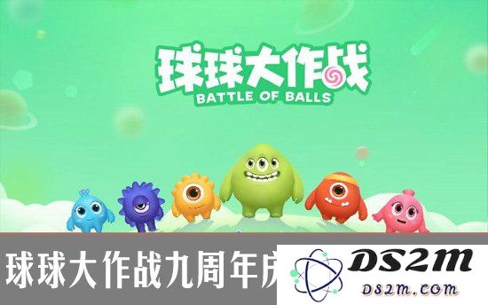 球球大作战九周年庆精彩活动盘点：热血沸腾？精彩不断