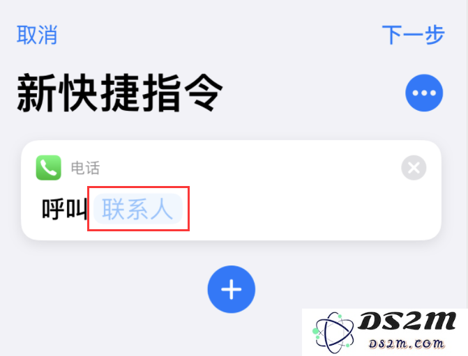 iOS 14 小技巧：使用“快捷指令”快速拨号