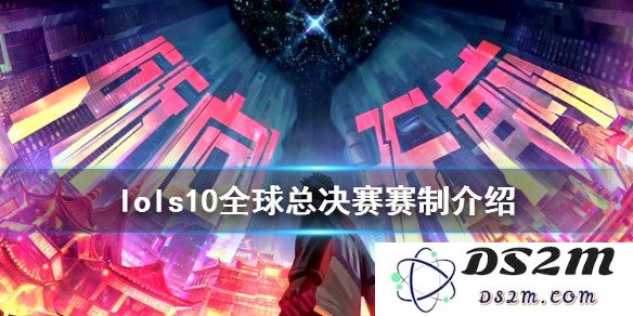 英雄联盟全球总决赛入围赛