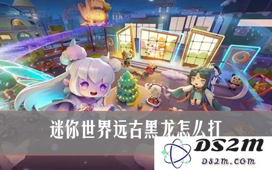 迷你世界远古黑龙怎么打 迷你世界如何击败远古黑龙：击败梦幻中的巨龙，勇者的挑战！