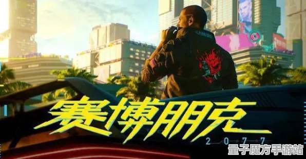 《赛博朋克2077》新手开荒-2025春季最新优化-鸿蒙系统-体育竞技