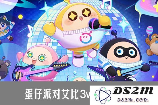 蛋仔派对艾比3v3阵容怎么搭配 蛋仔派对艾比3v3阵容详解：小伙伴们快来看看！你绝对不想错过！