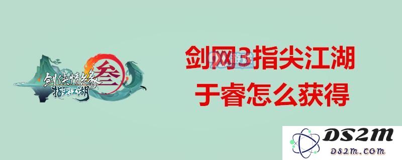 剑网3指尖江湖于睿好感度解锁方法及所需具体数值揭秘