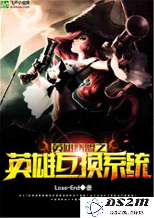 英雄联盟之抽奖系统小说