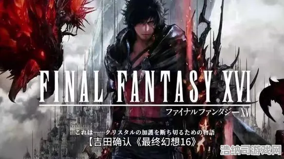 ▶紧急消息！FF16手游MOD开发确凿消息！v0425联动活动最新爆料及0氪攻略全解析｜最终幻想16移动端动态详解