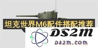 坦克世界M6战车最佳配件搭配建议与实用技巧分析
