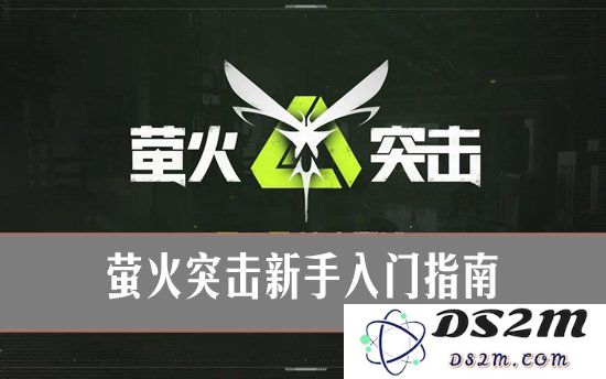 萤火突击新手怎么玩？萤火突击新手入门指南：轻松入门，享受精彩游戏时光！燃起你的游戏激情