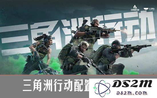 三角洲行动配置要求高吗？三角洲行动配置要求解析：了解背后的深刻逻辑与挑战