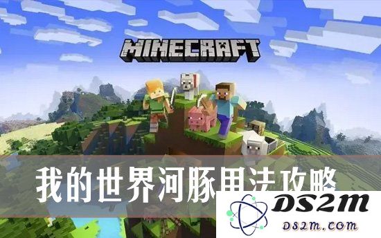 我的世界河豚有什么用？ 我的世界河豚用法攻略：探索海洋生物的奇妙魅力！ 不可或缺的神奇道具