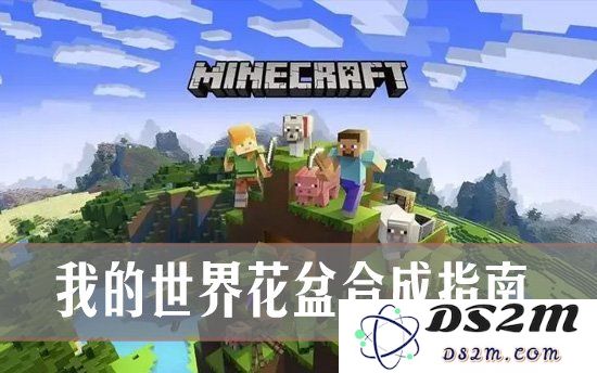 我的世界怎么获得花盆 我的世界花盆合成指南：畅享绿色生活体验，打造独特花园！