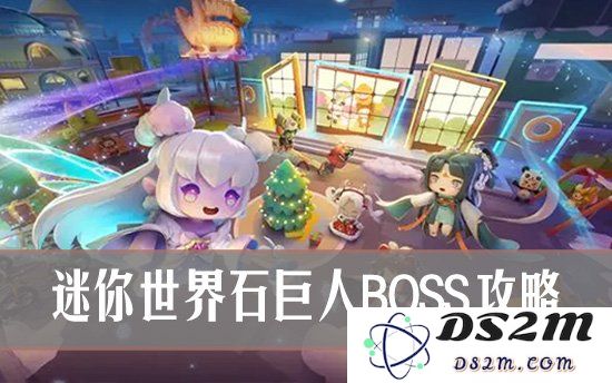 迷你世界石巨人怎么召唤 迷你世界石巨人BOSS攻略：征服巨人的秘密与技巧