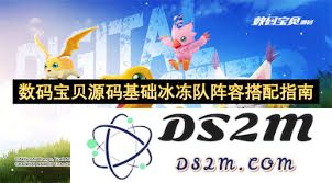 数码宝贝：如何构建高效的基础冰冻队阵容搭配策略