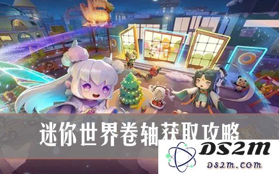 迷你世界卷轴获取攻略 迷你世界卷轴怎么获得：探索这片奇幻世界的秘密，收获无限惊喜！