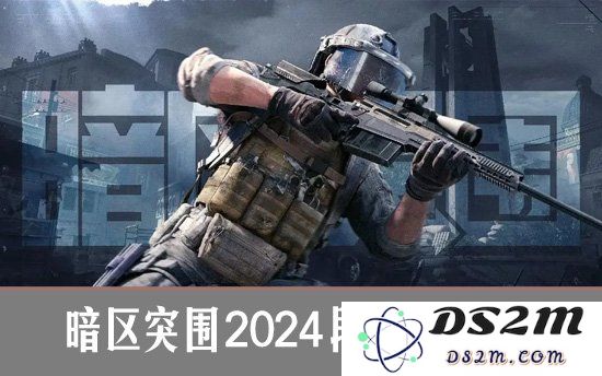 暗区突围2024段位全解析 暗区突围段位有哪些：究竟如何提升你的段位？ 创造属于你的荣耀