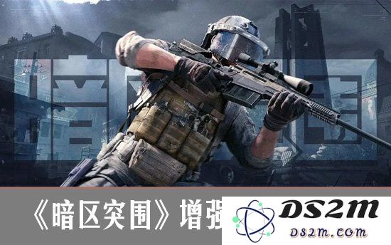 暗区突围增强剂有什么用？暗区突围增强剂效果详解：揭开秘境刺激与生存挑战的两面性