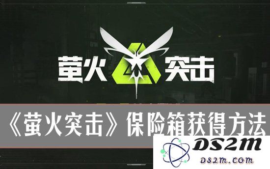 萤火突击怎么获得保险箱 萤火突击保险箱获得方法：保卫你的宝藏，收获神秘惊喜!