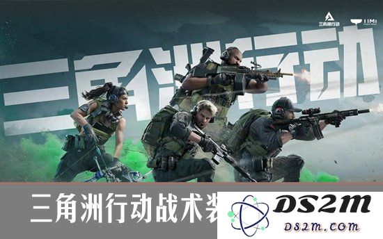 三角洲行动战术装备全面解析 三角洲行动战术装备选择推荐：解密装备背后的智慧，提升战斗力