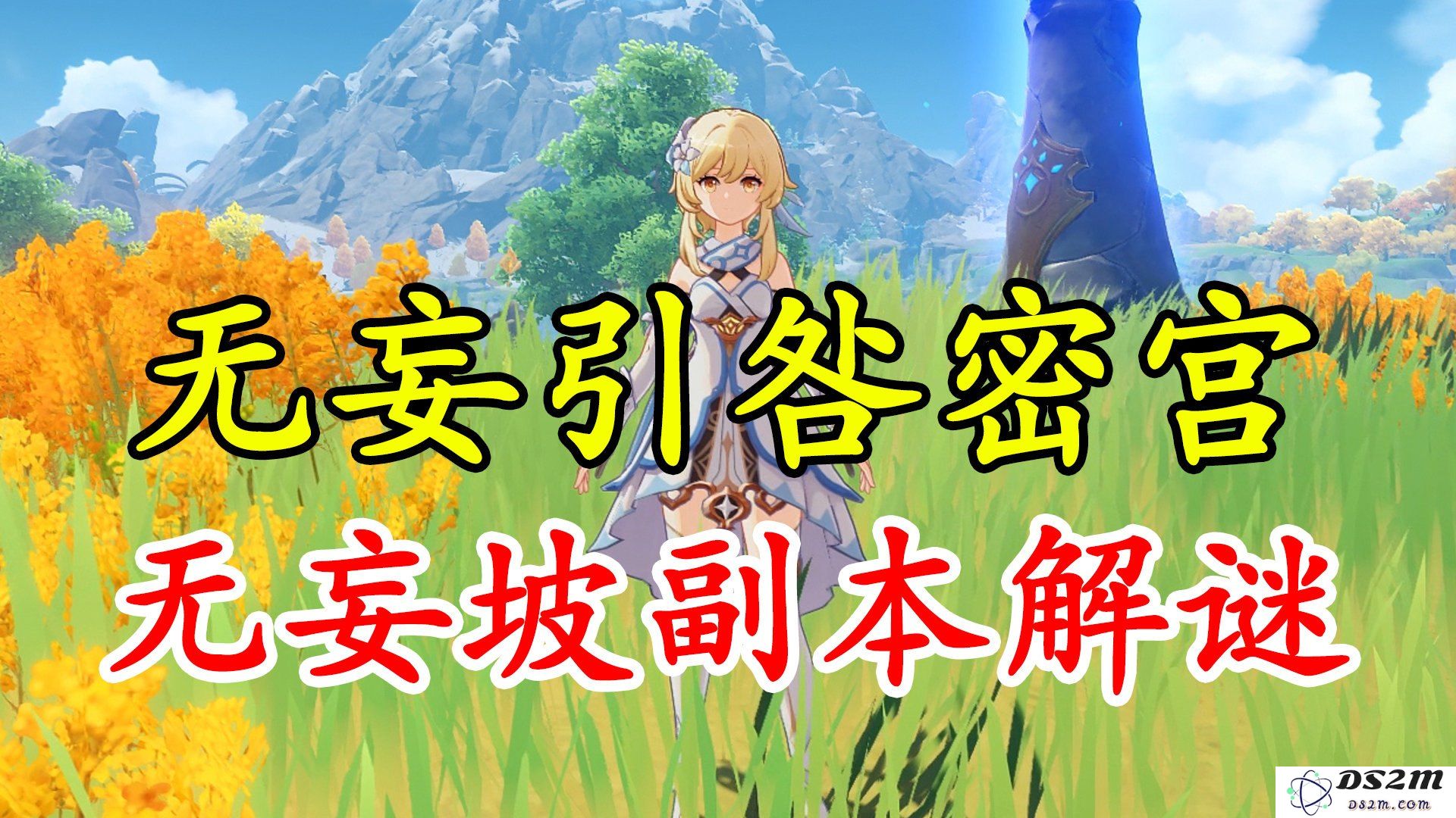 原神无妄坡副本详细攻略与解密技巧分享