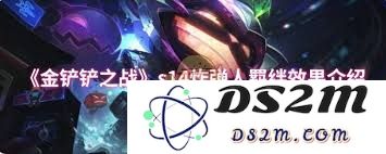 金铲铲之战s14赛季堡垒卫士羁绊效果全面解析与攻略