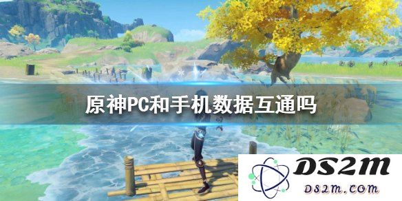 原神pc端跟手机端数据互通吗