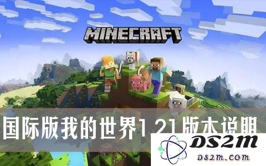 快速了解我的世界1.21国际版 国际版我的世界1.21版本说明：玩转方块世界的新体验与最强攻略！