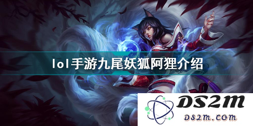 英雄联盟手游kda九尾妖狐