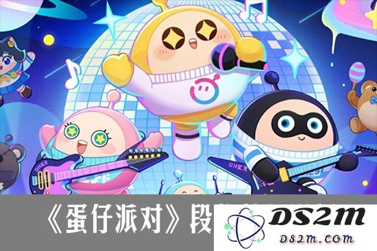 《蛋仔派对》段位等级详解：你的游戏旅程从这里开始：从新手到大师，跟我一起冒险！