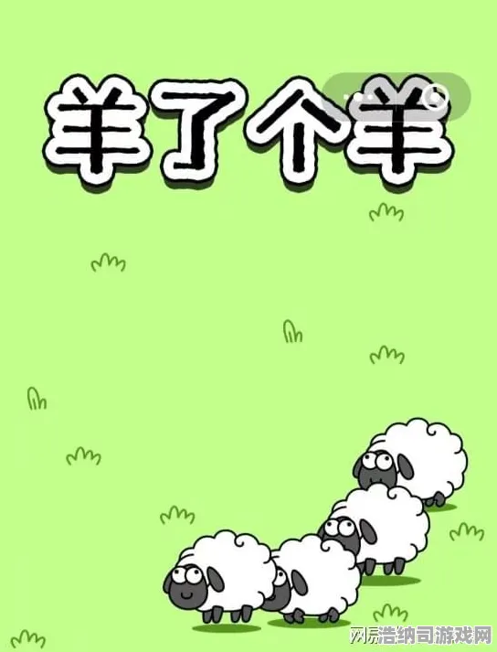 羊了个羊无广告版·微信小游戏2025年4月零氪速通攻略！三分钟教会你暴力通关技巧，广告党退散！