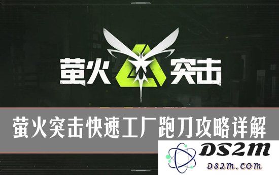 萤火突击：快速工厂跑刀攻略详解：高效精准的热门技巧你掌握了么？让你玩得更开心