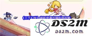三千幻世新手玩家如何明智地管理和利用手中资源，提升游戏体验