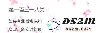 成语消消看第138关完整答案解析与攻略分享，助你顺利通关