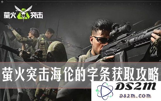 萤火突击海伦的字条在哪 萤火突击海伦的字条获取攻略：你能找到吗？看这篇就够了！