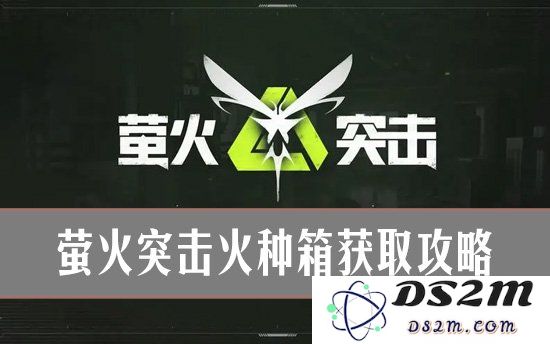 萤火突击获取火种箱最佳策略 萤火突击火种箱获取攻略：掌握这些技巧，轻松收集火种！ 一步到位！