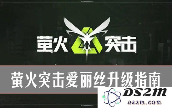 萤火突击宠物爱丽丝升级指南：所需材料全解析：探索全新玩法？ 轻松升级!