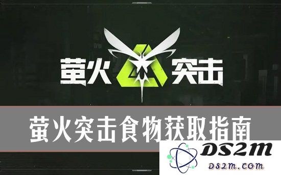 萤火突击生存指南：食物获取攻略：在极限环境中如何巧妙获取生存食物？