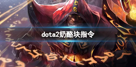 《DOTA2》PVP攻略-实时更新-每日热修-PlayStation 5-跨平台联机